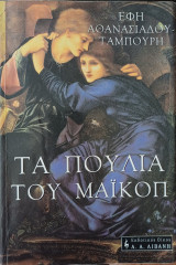 Τα πουλιά του Μαικόπ