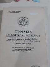 Στοιχεία διαφορικού λογισμού μέρος δευτερον (Μ. Χρυσοφάκης )