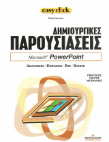 Easy click - τόμος 4 - Δημιουργικές παρουσιάσεις - Power point