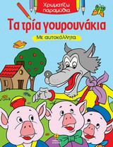 Τα τρία γουρουνάκια: Με αυτοκόλλητα
