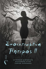 Στοιχειωμένη Ήπειρος II: Αυτοτελή Διηγήματα Βασισμένα στην Τοπική Παράδοση