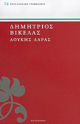 Λουκής Λάρας