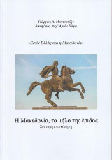 Η Μακεδονία, το μήλο της έριδος: «Εστίν Ελλάς και η Μακεδονία»