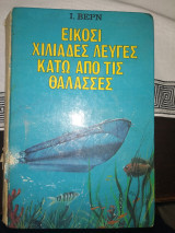 Είκοσι χιλιάδες λεύγες κάτω από τις θάλασσες
