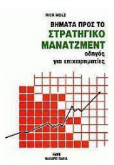 Βήματα προς το στρατηγικό μάνατζμεντ