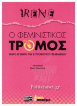 Ο ΦΕΜΙΝΙΣΤΙΚΟΣ ΤΡΟΜΟΣ