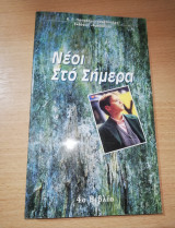 Νεοι στο σημερα