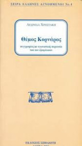 Θέμος Κορνάρος-Συγγραφέας με αγωνιστική παρουσία που τον εξαφανισαν