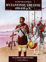 ΒΥΖΑΝΤΙΝΟΣ ΣΤΡΑΤΟΣ 460-630 μ.Χ.