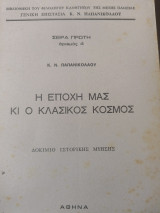 Η εποχή μας και ο κλασικός κόσμος