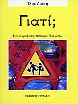 Γιατί;