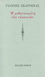 Η μαθητευομένη των τακουνιών