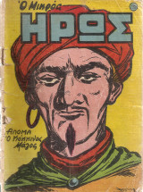 Ο μικρός ήρως, Αριθ.112