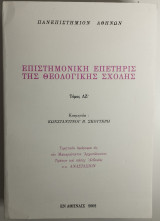 Επιστημονική Επετηρίς Της Θεολογικής Σχολής