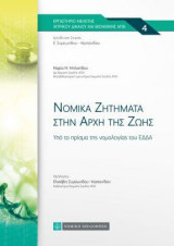Νομικά Ζητήματα στην αρχή της Ζωής: Υπό το πρίσμα της νομολογίας του ΕΔΔΑ