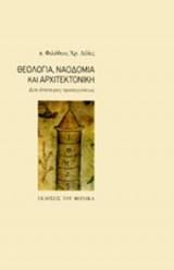 ΘΕΟΛΟΓΙΑ, ΝΑΟΔΟΜΙΑ ΚΑΙ ΑΡΧΙΤΕΚΤΟΝΙΚΗ