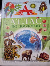 Άτλας Ζωολογίας