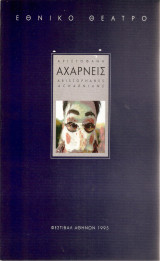 Αχαρνείς Εθνικό Θέατρο