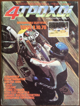 4 Τροχοί τεύχος 98, Νοέμβριος 1978