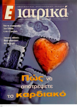 Περιοδικό "Ε Ιατρικά" Τεύχος 165