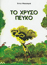 Το χρυσό πεύκο