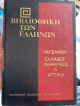 Παυσανιου Ελλάδος περιήγησις Α αττικά
