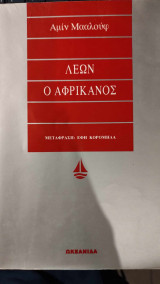 Λέων ο Αφρικανός