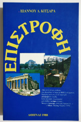 Επιστροφή - 1988 - Ιωάννης Κιτσαράς - (Ρ39).
