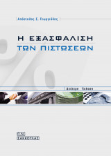 Η εξασφάλιση των πιστώσεων (2η έκδ.)