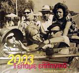 Γελάμε ελληνικά 2003