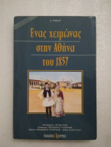 Ένας χειμώνας στην Αθήνα του 1857
