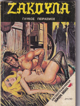 Ζακούλα τεύχος 14 - Γλυκός Πειρασμός