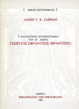 Αλέξη Σαββίδη (1983) Ο βυζαντινός ιστοριογράφος του ΙΕ' αιώνα Γεώργιος Σφραντζής (Φραντζής)