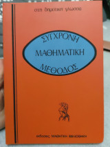 Σύγχρονη μαθηματική μέθοδος 15 τόμοι