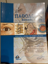 Παθολογία Βασικές Αρχές