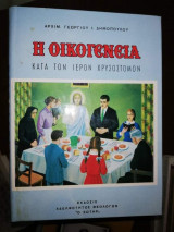 Η Οικογένεια κατά τον Ιερόν Χρυσόστομον