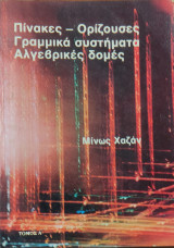 Πίνακες, Ορίζουσες, Γραμμικά Συστήματα, Αλγεβρικές δομές τόμος Α'