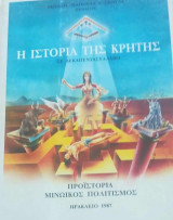 Η ιστορία της Κρήτης (σε δεκαπεντασύλλαβο) τόμος Α' προϊστορία-μινωϊκός πολιτισμός