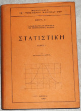 Στατιστικη 1950 μαυρικιου μπρικα τομος 1