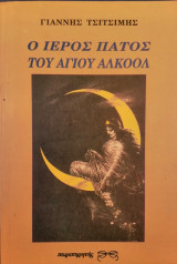Ο ΙΕΡΟΣ ΠΑΤΟΣ ΤΟΥ ΑΓΙΟΥ ΑΛΚΟΟΛ