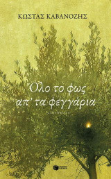 Όλο το φως απ' τα φεγγάρια