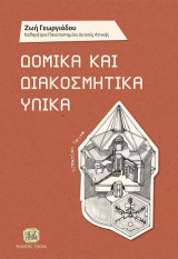 Δομικά και Διακοσμητικά Υλικά