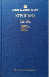 Ικέτιδες
