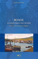 ΒΟΛΟΣ - ΤΟ ΠΟΡΤΡΑΙΤΟ ΤΗΣ ΠΟΛΗΣ