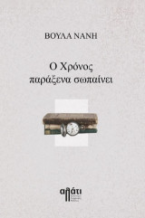 O χρόνος παράξενα σωπαίνει