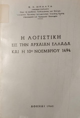 Η Λογιστική εις την Αρχαίαν Ελλάδα και η 10η Νοεμβρίου 1494
