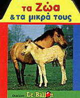 Τα ζώα και τα μικρά τους