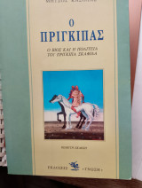 Ο πρίγκηπας