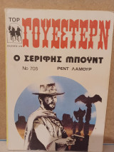 Ο Σερίφης Μπόυντ Top Γουέστερν Νο 705