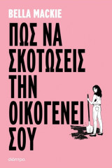 Πώς να σκοτώσεις την οικογένειά σου